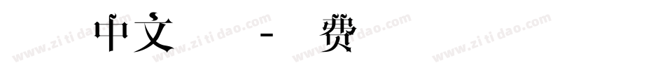 手书中文简体字体转换