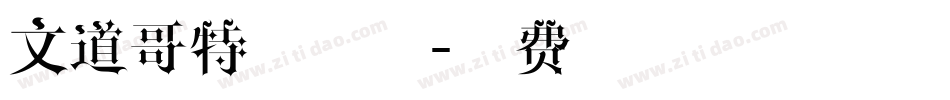 文道哥特宋装饰字体转换