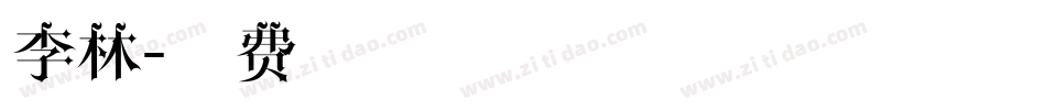 李林字体转换