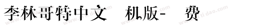 李林哥特中文手机版字体转换