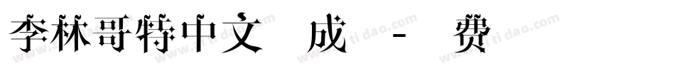 李林哥特中文生成器字体转换