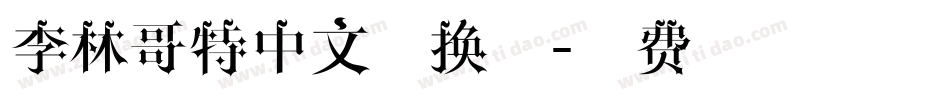 李林哥特中文转换器字体转换