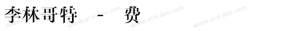 李林哥特体字体转换