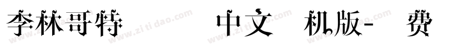 李林哥特体简体中文手机版字体转换
