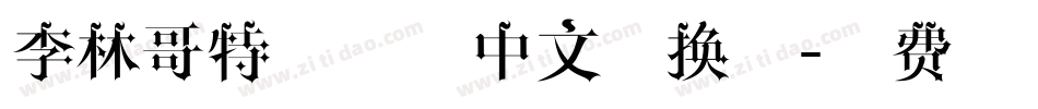李林哥特体简体中文转换器字体转换