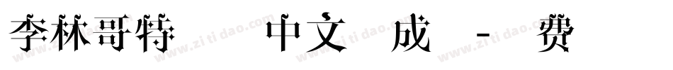 李林哥特简体中文生成器字体转换