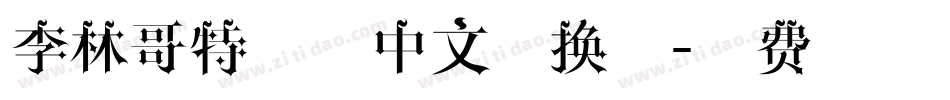 李林哥特简体中文转换器字体转换