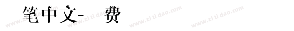 毛笔中文字体转换