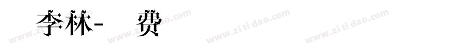 熊李林字体转换