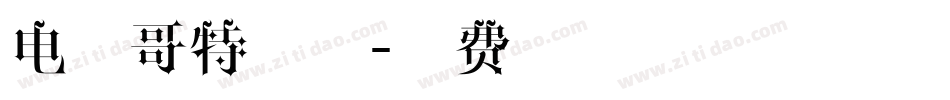 电脑哥特字体字体转换