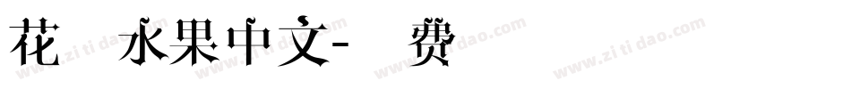 花漾水果中文字体转换