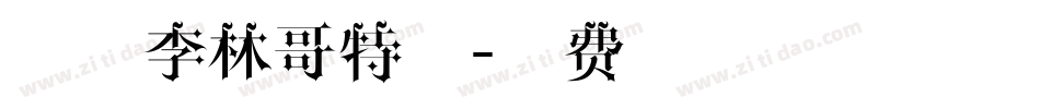 锐字李林哥特体字体转换