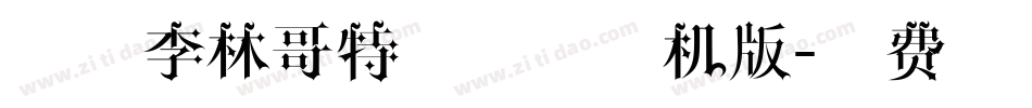 锐字李林哥特体简体手机版字体转换
