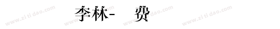 锐线星球李林字体转换