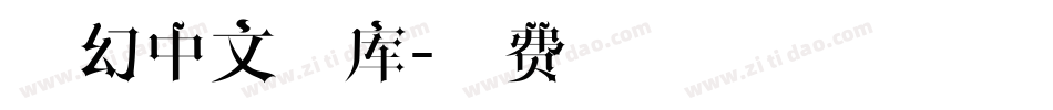 魔幻中文字库字体转换