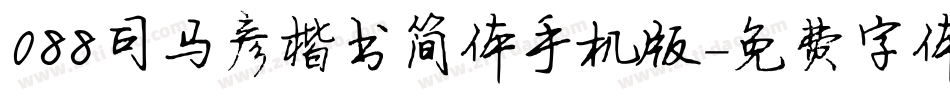 088司马彦楷书简体手机版字体转换