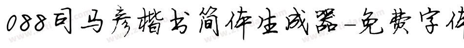088司马彦楷书简体生成器字体转换