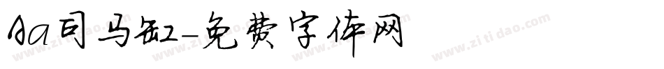 Aa司马缸字体转换