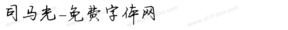 司马光字体转换