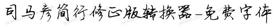 司马彦简行修正版转换器字体转换