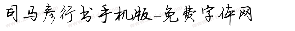 司马彦行书手机版字体转换