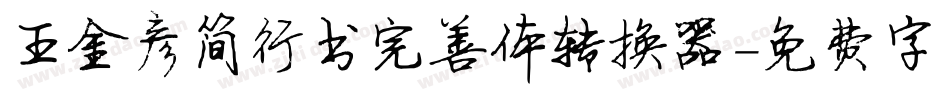 王金彦简行书完善体转换器字体转换