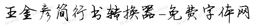 王金彦简行书转换器字体转换