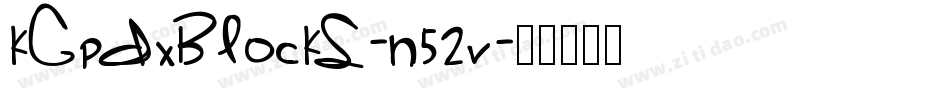 KgPdxBlocks-n52V字体转换