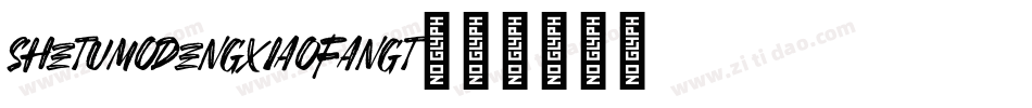 shetumodengxiaofangt字体转换