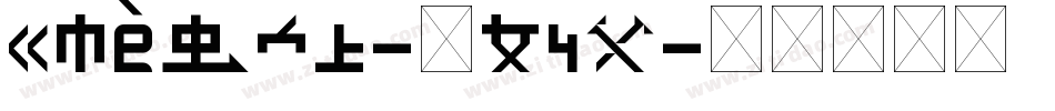Klevin-0P4X字体转换
