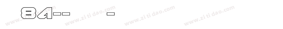 字魂84--云溪锦书字体转换