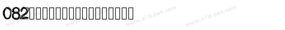 082号-萌趣丫丫体转换器字体转换