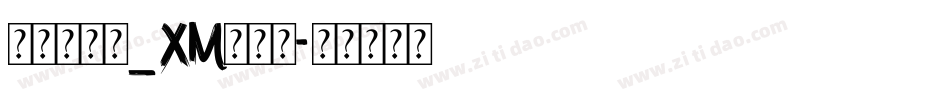华文细行楷_XM转换器字体转换