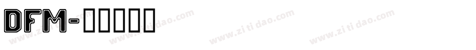 DFM字体转换