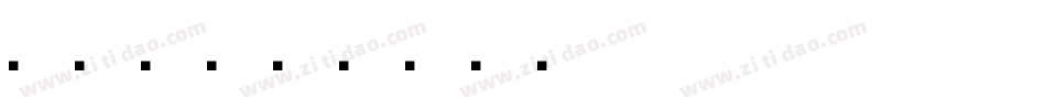 AR1字体转换