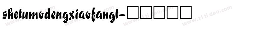 shetumodengxiaofangt字体转换