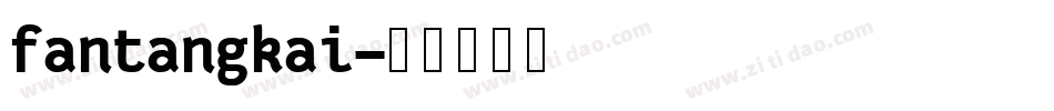 fantangkai字体转换