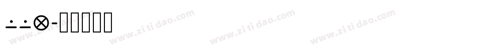 QQ4字体转换