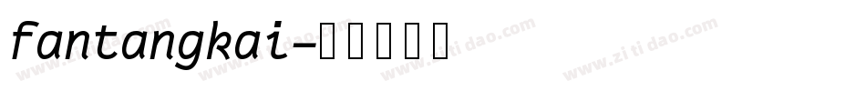 fantangkai字体转换