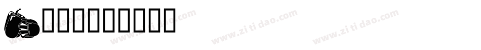 f081字体转换