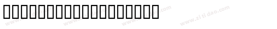 字魂195号-萌趣百奇体字体转换