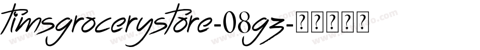 TimsGroceryStore-08Gz字体转换