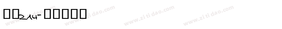 字魂214字体转换