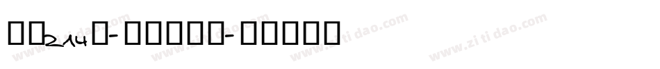 字魂214号-童话故事体字体转换