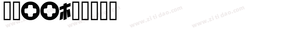 狮尾XD字体转换