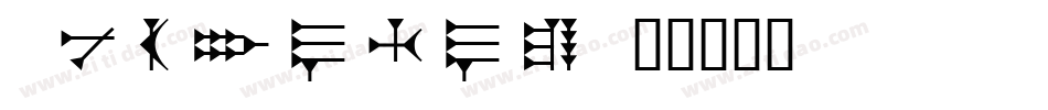 UGARITIC字体转换