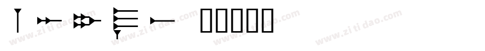 garit字体转换