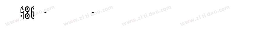 字魂486号-扁鹊吉影体字体转换