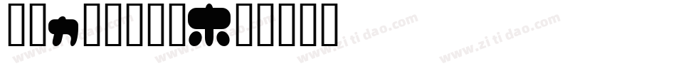 VITAMINO字体转换