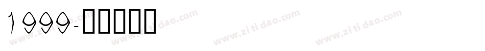 1999字体转换